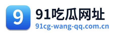 91吃瓜网址